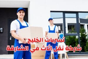 شركة نقل اثاث في الشارقة | 0561510496 | تغليف فك وتركيب 2 افضل شركة نقل اثاث في الشارقة