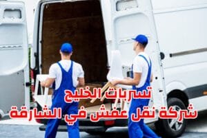 شركة نقل اثاث في الشارقة | 0561510496 | تغليف فك وتركيب 3 شركة نقل عفش في الشارقة