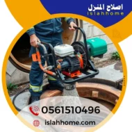 شركة تسليك مجاري في رأس الخيمة
