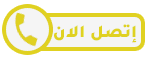اتصل الان