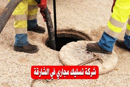 شركة تسليك مجاري في الشارقة | خصم 40 % | فتح المجاري