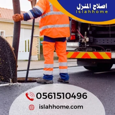 شركة تسليك مجاري في دبي | 0561510496 | إصلاح المنزل