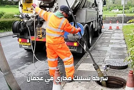 شركة تسليك مجاري في عجمان | 0561510496 | شفط الصرف الصحي شركة تسليك مجاري في عجمان | 0561510496 | شفط الصرف الصحي