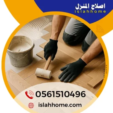 شركة تركيب باركيه في ام القيوين |0561510496| معلم لزق باركيه