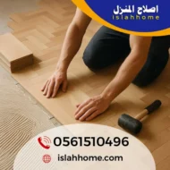 شركة تركيب باركيه في ام القيوين |0561510496| معلم لزق باركيه شركة تركيب باركيه في ام القيوين |0561510496| معلم لزق باركيه