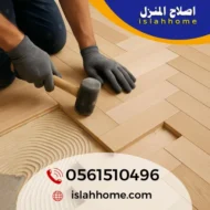 شركة تركيب باركيه في ام القيوين |0561510496| معلم لزق باركيه شركة تركيب باركيه في ام القيوين |0561510496| معلم لزق باركيه