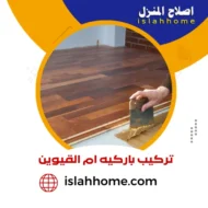 شركة تركيب باركيه في ام القيوين |0561510496| معلم لزق باركيه شركة تركيب باركيه في ام القيوين |0561510496| معلم لزق باركيه