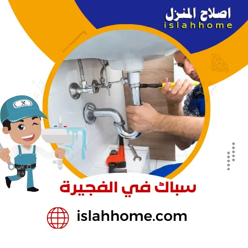سباك في الفجيرة | فني اعمال سباكة بالفجيرة 1 سباك في الفجيرة