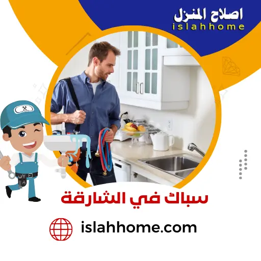 سباك في الشارقة | فني سباكة رخيص خصم 40% 2 فني سباكة في الشارقة