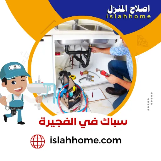 سباك في الفجيرة | فني اعمال سباكة بالفجيرة 2 فني سباك في الفجيرة