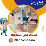 سباك في الشارقة