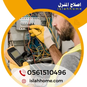 كهربائي في الشارقة |0561510496| كهربائي منازل 24 ساعة