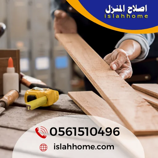 نجار في الشارقة 24 ساعة رخيص | 0561510496 | خدمات منجرة خشب نجار في الشارقة 24 ساعة رخيص | 0561510496 | خدمات منجرة خشب