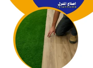 الفرق بين أرضيات الباركيه والعشب الصناعي | دليل اختيار ذكي 3 الفرق بين الباركيه والعشب الصناعي