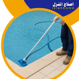 شركة تنظيف مسابح في دبي